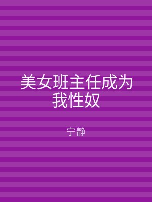 美女班主任成为我性奴