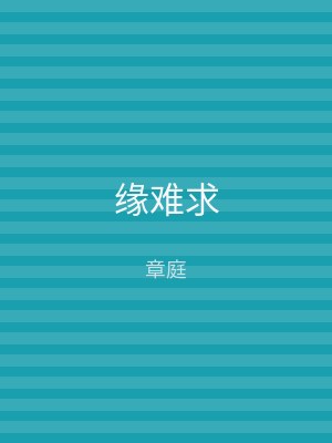 缘难求