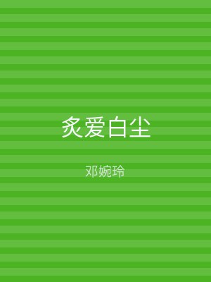 炙爱白尘