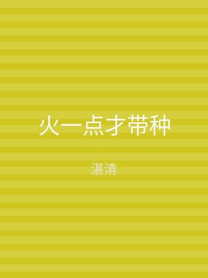 火一点才带种