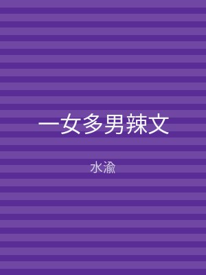一女多男辣文