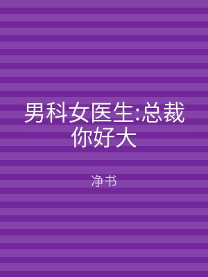 男科女医生:总裁你好大