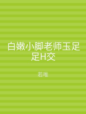 白嫩小脚老师玉足足H交