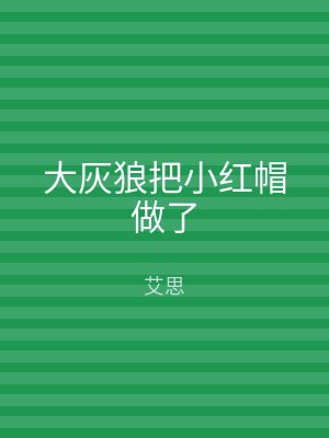大灰狼把小红帽做了