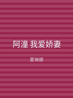 阿潼 我爱娇妻