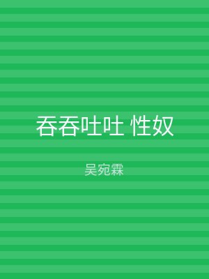 吞吞吐吐 性奴