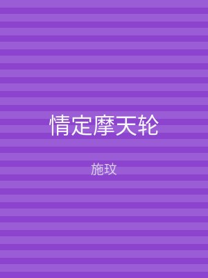 情定摩天轮