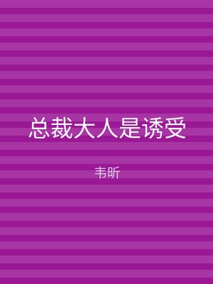 总裁大人是诱受