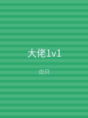 大佬1v1