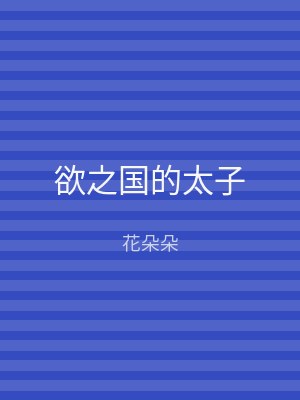 欲之国的太子