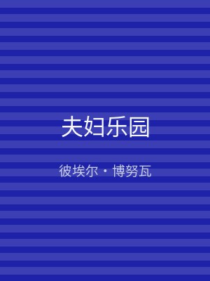 夫妇乐园