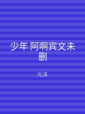 少年 阿啊宾文未删
