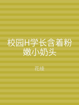校园H学长含着粉嫩小奶头