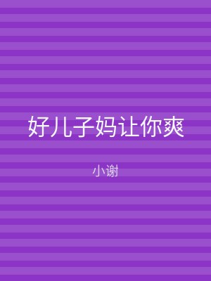 好儿子妈让你爽