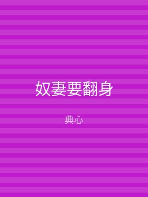 奴妻要翻身