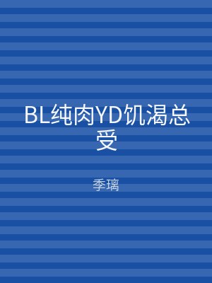 BL纯肉YD饥渴总受