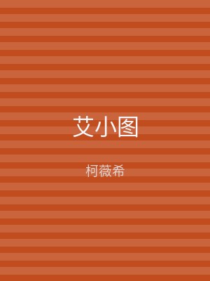 艾小图