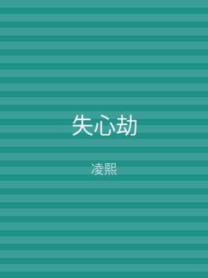 失心劫