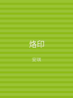 烙印