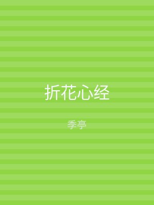折花心经