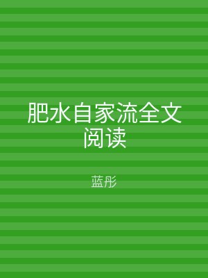 肥水自家流全文阅读