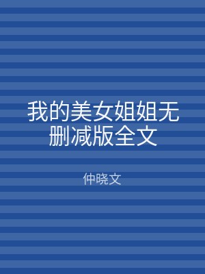 我的美女姐姐无删减版全文