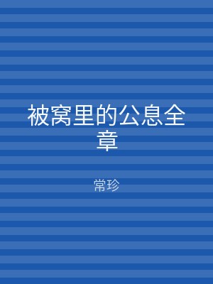 被窝里的公息全章