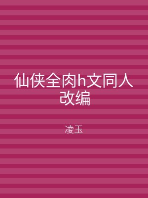 仙侠全肉h文同人改编