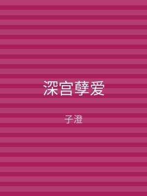 深宫孽爱