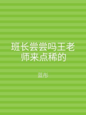 班长尝尝吗王老师来点稀的