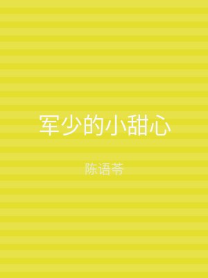 军少的小甜心