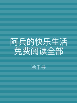 阿兵的快乐生活免费阅读全部