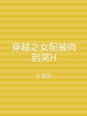 穿越之女配被肉到哭H