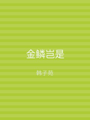 金鳞岂是