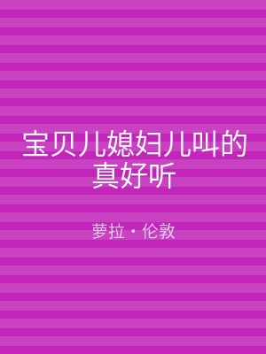 宝贝儿媳妇儿叫的真好听