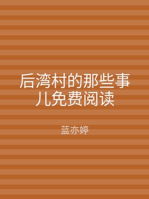后湾村的那些事儿免费阅读