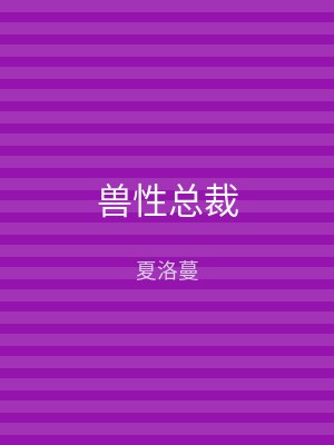 兽性总裁