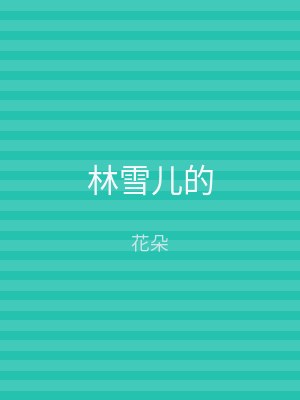 林雪儿的