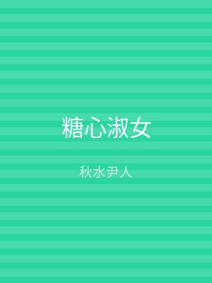 糖心淑女