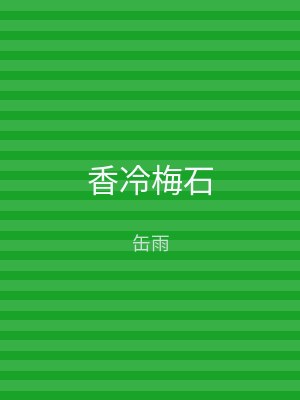 香冷梅石