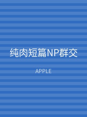 纯肉短篇NP群交