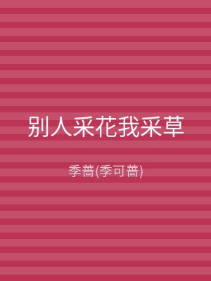 别人采花我采草