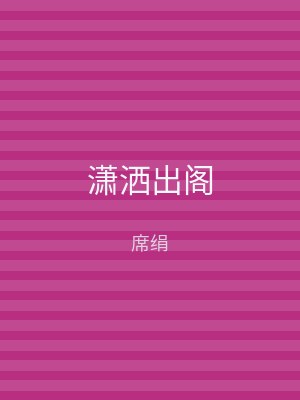 潇洒出阁