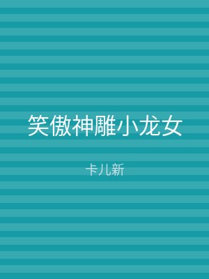 笑傲神雕小龙女