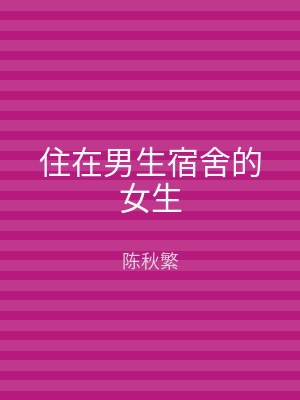 住在男生宿舍的女生