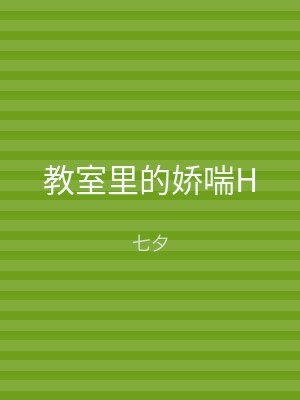 教室里的娇喘H
