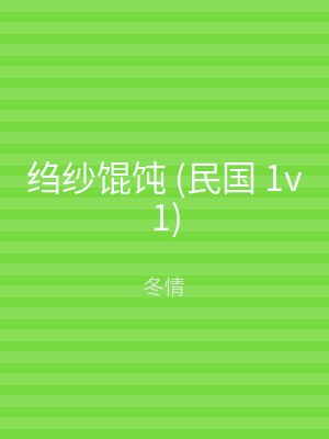 绉纱馄饨 (民国 1v1)
