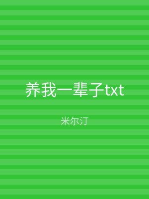 养我一辈子txt