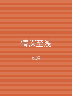 情深至浅