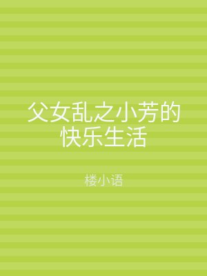 父女乱之小芳的快乐生活